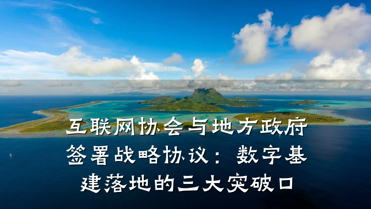 互联网协会与地方政府签署战略协议：数字基建落地的三大突破口