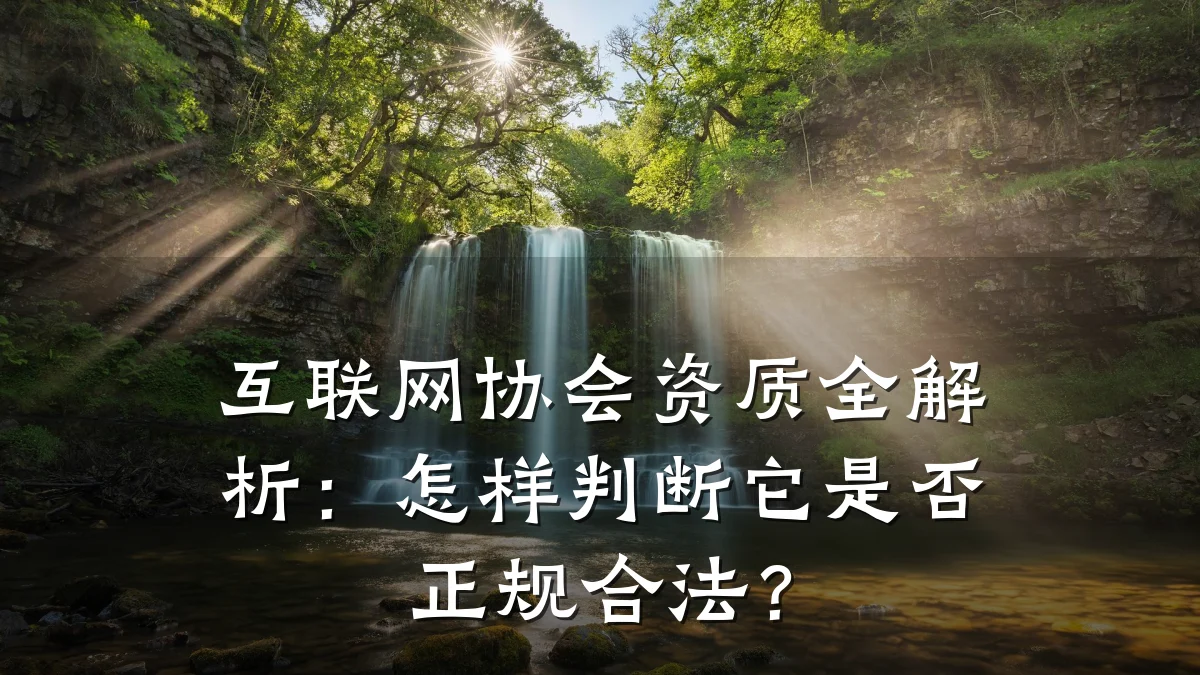互联网协会资质全解析：怎样判断它是否正规合法？
