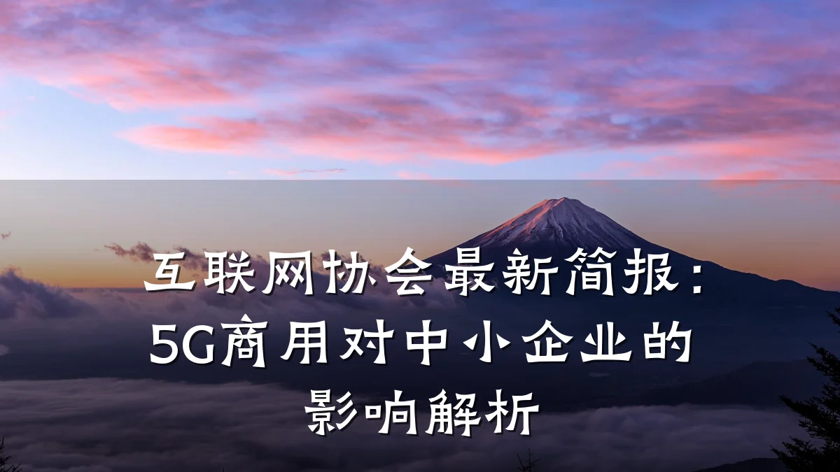 互联网协会最新简报:5G商用对中小企业的影响解析