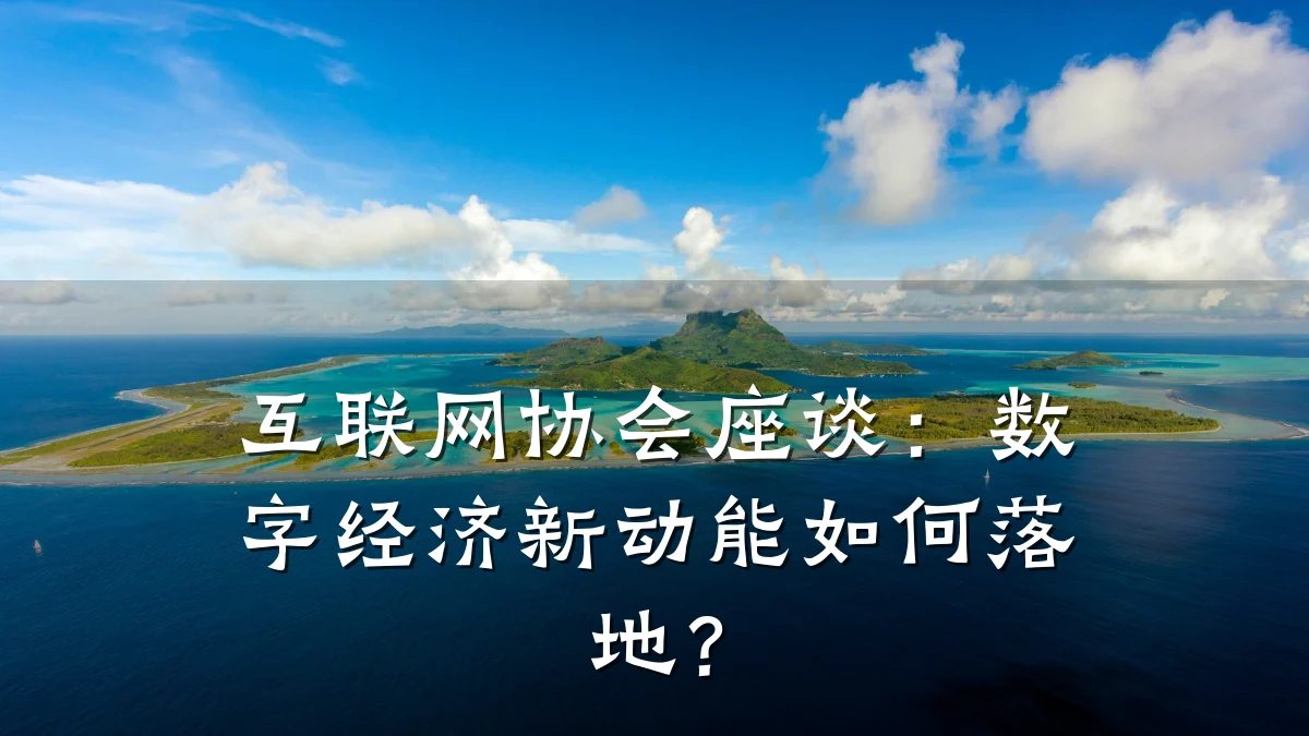 互联网协会座谈:数字经济新动能如何落地?
