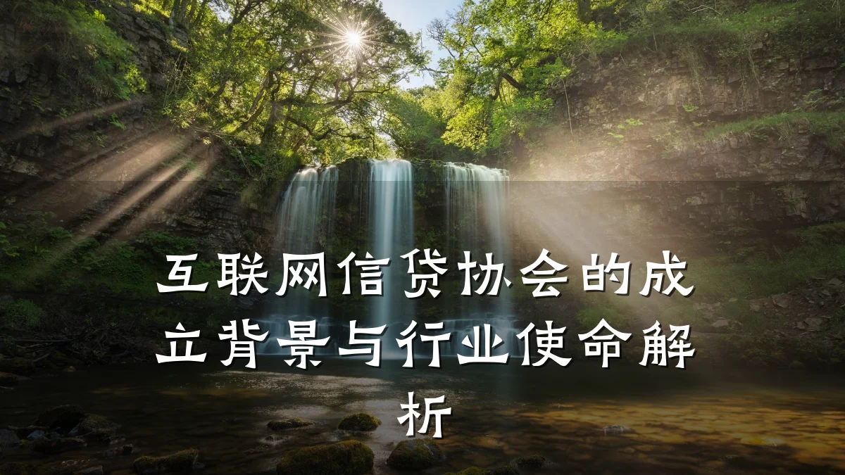 互联网信贷协会的成立背景与行业使命解析