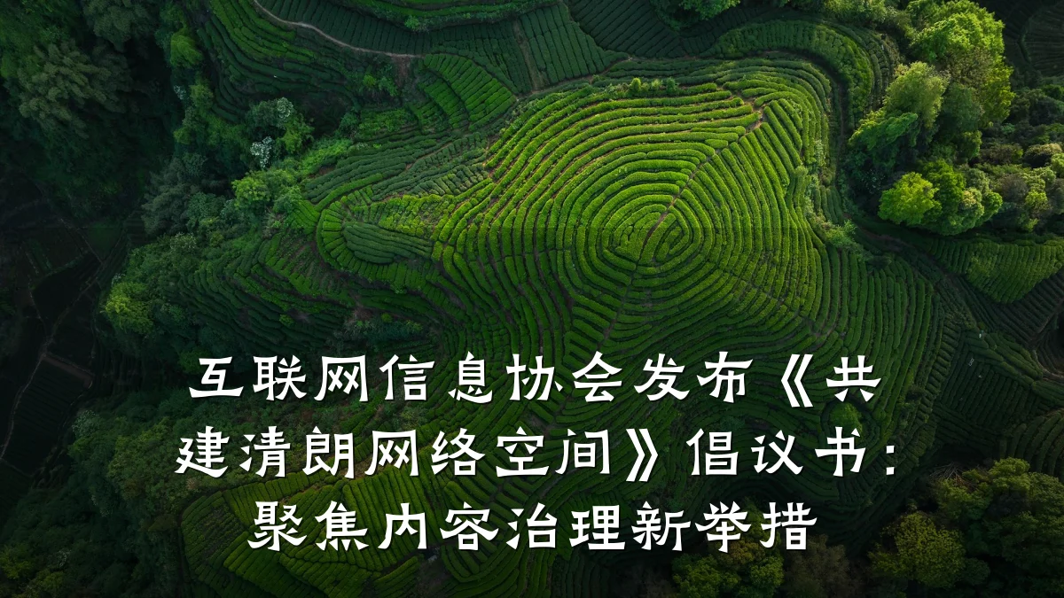 互联网信息协会发布《共建清朗网络空间》倡议书:聚焦内容治理新举措