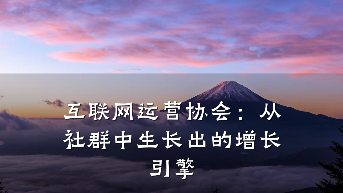 互联网运营协会:从社群中生长出的增长引擎