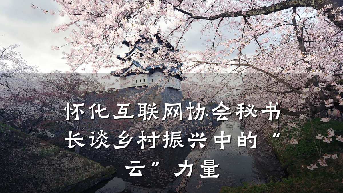 怀化互联网协会秘书长谈乡村振兴中的“云”力量