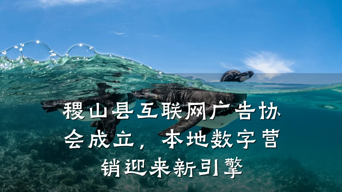 稷山县互联网广告协会成立,本地数字营销迎来新引擎