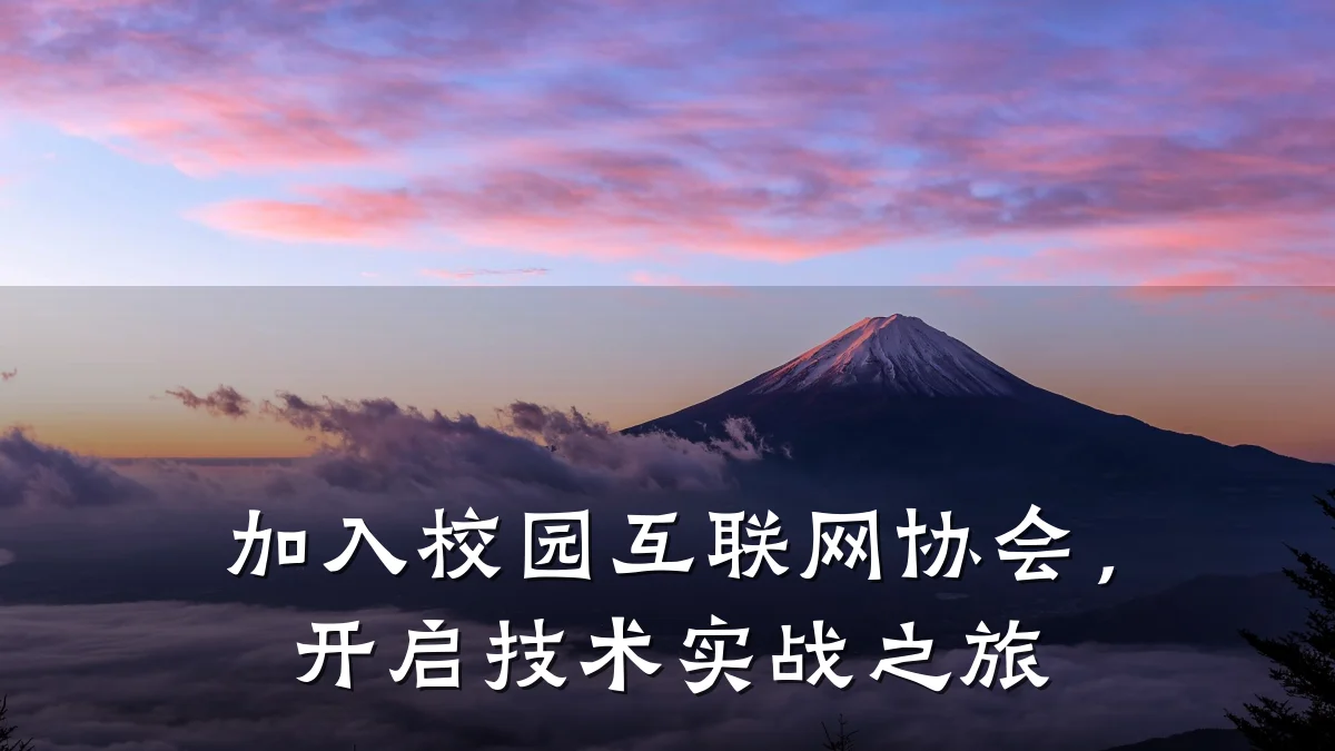 加入校园互联网协会,开启技术实战之旅