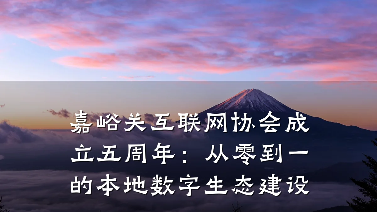 嘉峪关互联网协会成立五周年:从零到一的本地数字生态建设