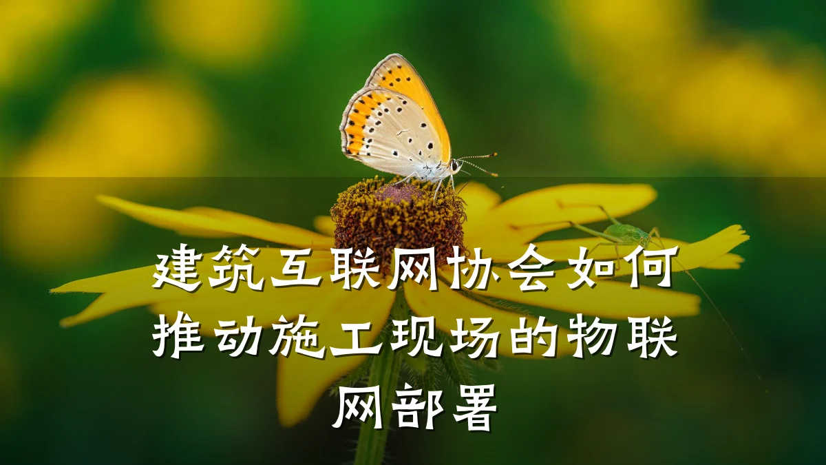 建筑互联网协会如何推动施工现场的物联网部署