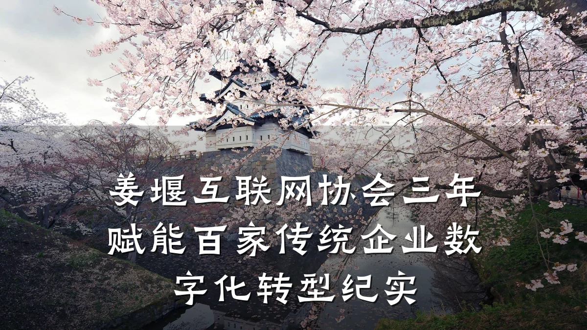 姜堰互联网协会三年赋能百家传统企业数字化转型纪实