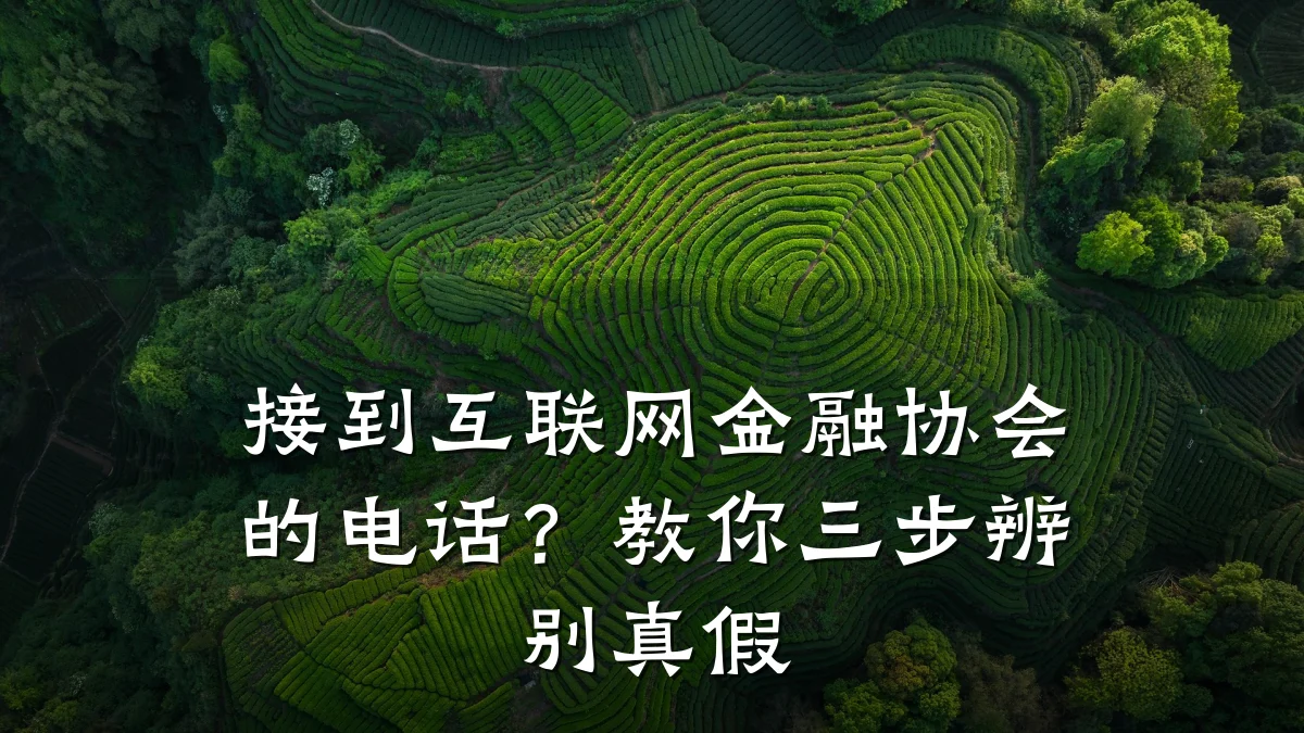 接到互联网金融协会的电话?教你三步辨别真假