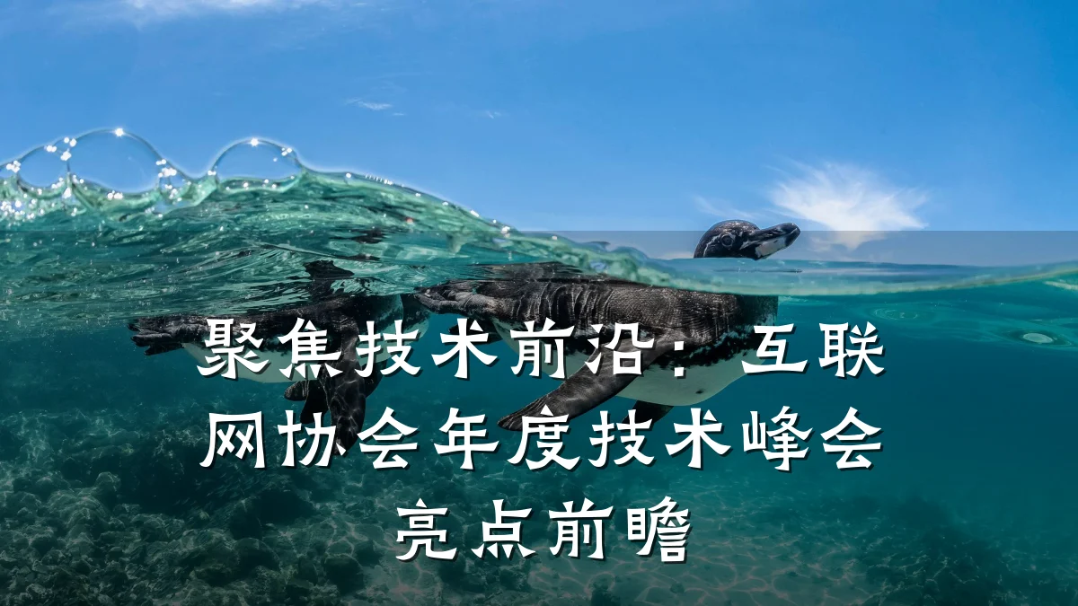 聚焦技术前沿:互联网协会年度技术峰会亮点前瞻