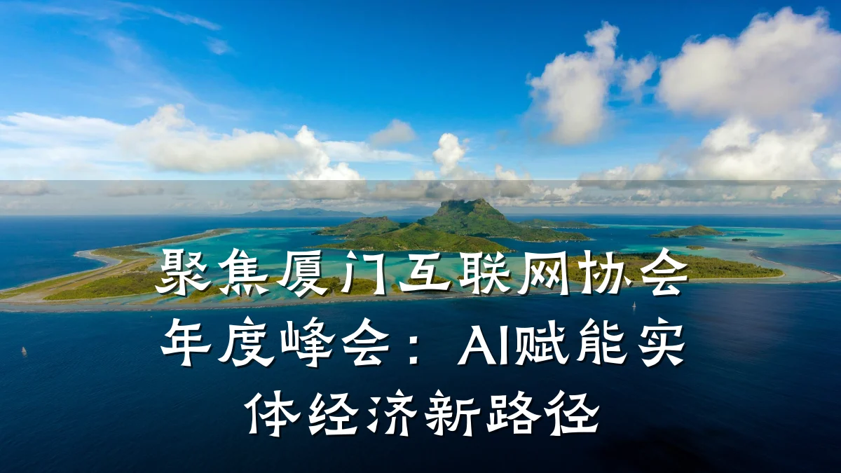 聚焦厦门互联网协会年度峰会:AI赋能实体经济新路径