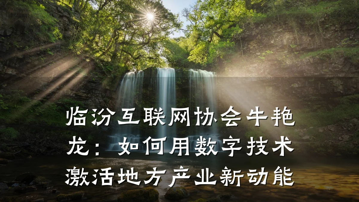 临汾互联网协会牛艳龙:如何用数字技术激活地方产业新动能