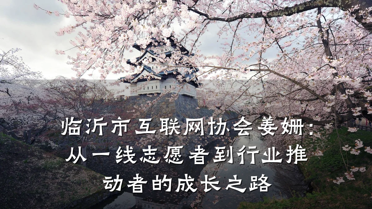 临沂市互联网协会姜姗:从一线志愿者到行业推动者的成长之路