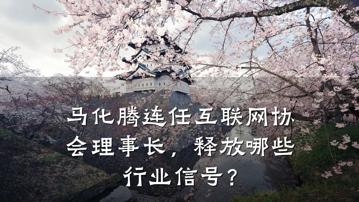 马化腾连任互联网协会理事长,释放哪些行业信号?