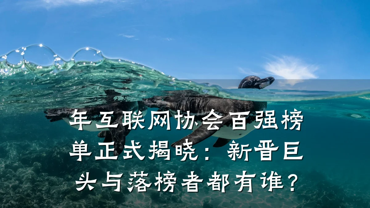 年互联网协会百强榜单正式揭晓:新晋巨头与落榜者都有谁?