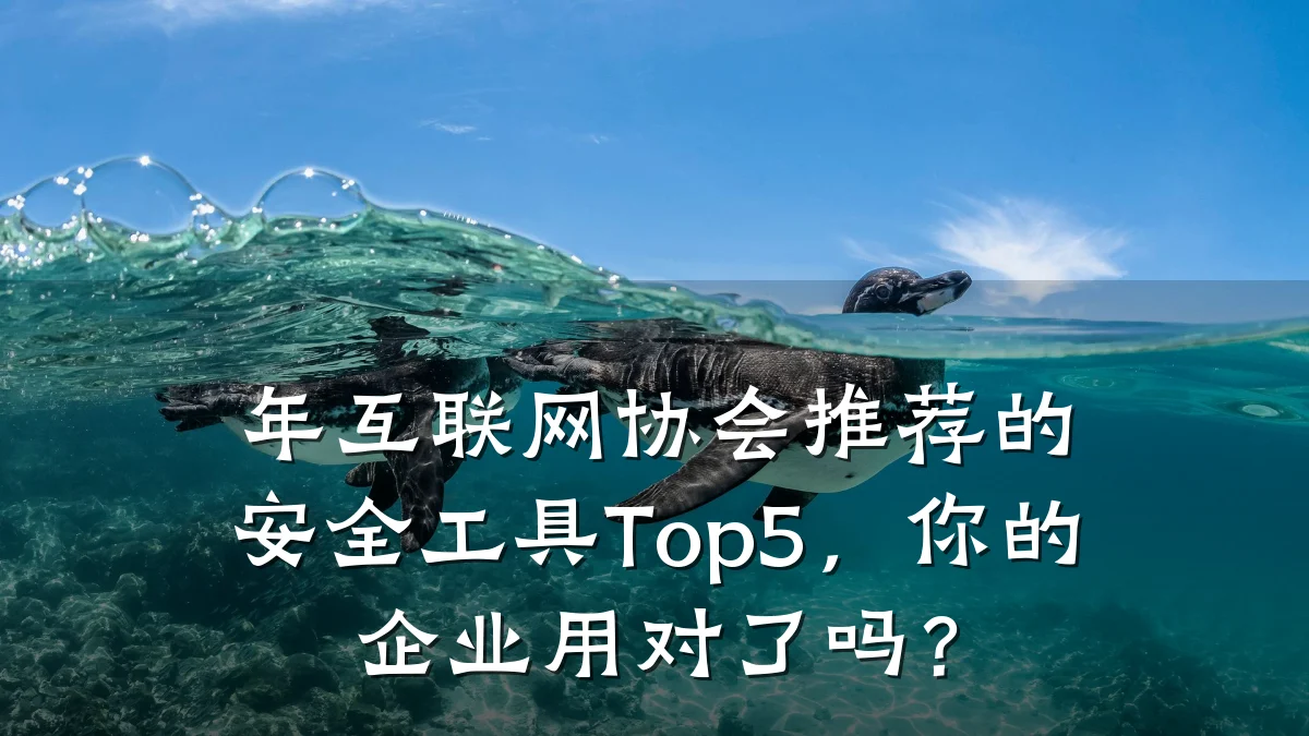 年互联网协会推荐的安全工具Top5,你的企业用对了吗?