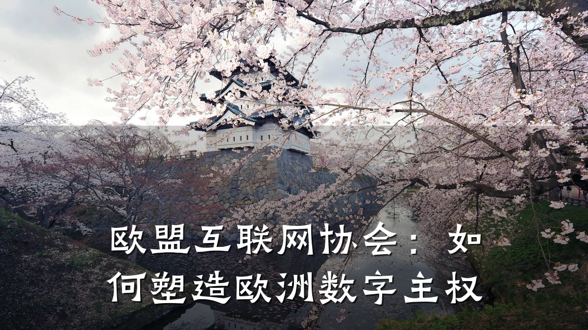 欧盟互联网协会:如何塑造欧洲数字主权