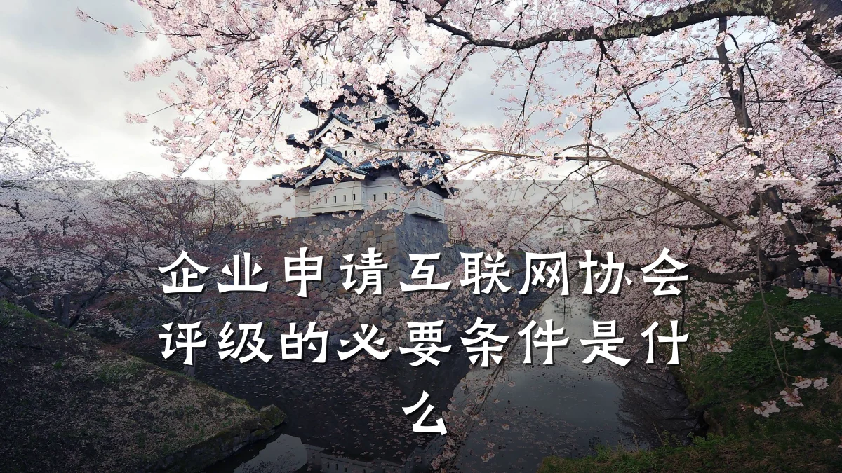 企业申请互联网协会评级的必要条件是什么