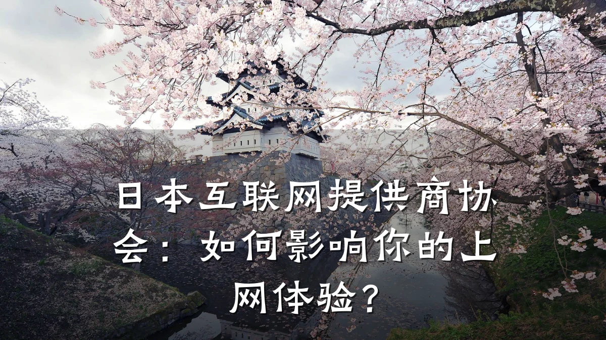 日本互联网提供商协会:如何影响你的上网体验?