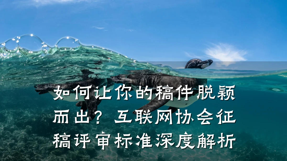 如何让你的稿件脱颖而出?互联网协会征稿评审标准深度解析