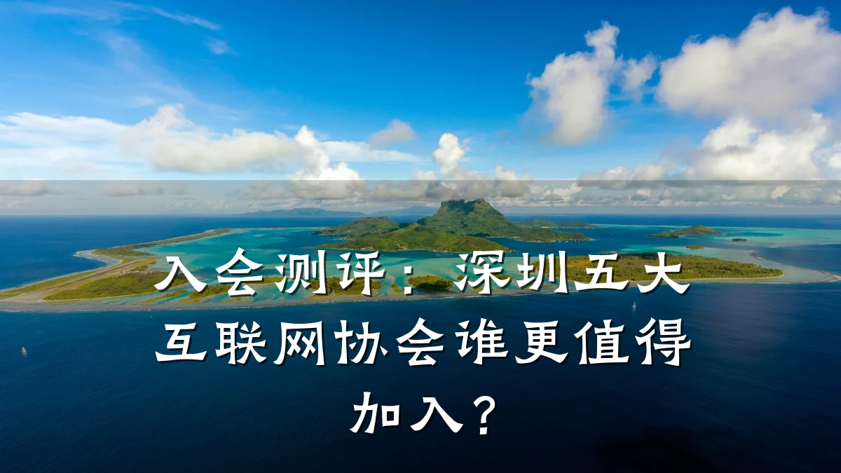 入会测评：深圳五大互联网协会谁更值得加入？