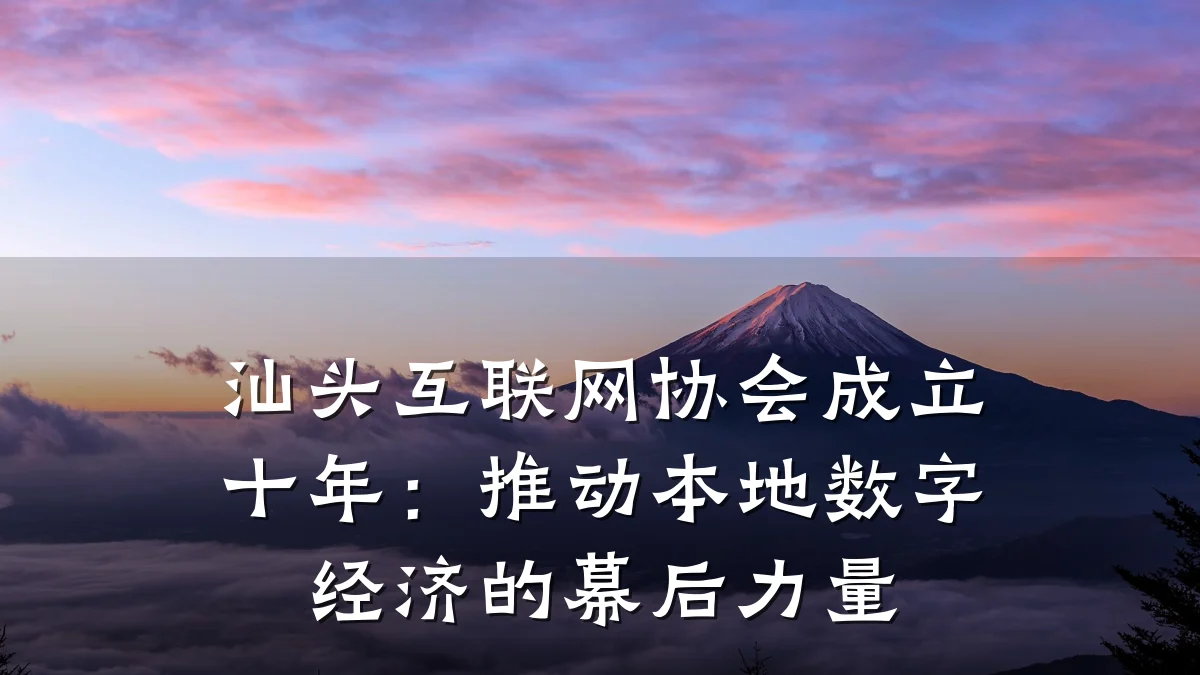 汕头互联网协会成立十年:推动本地数字经济的幕后力量