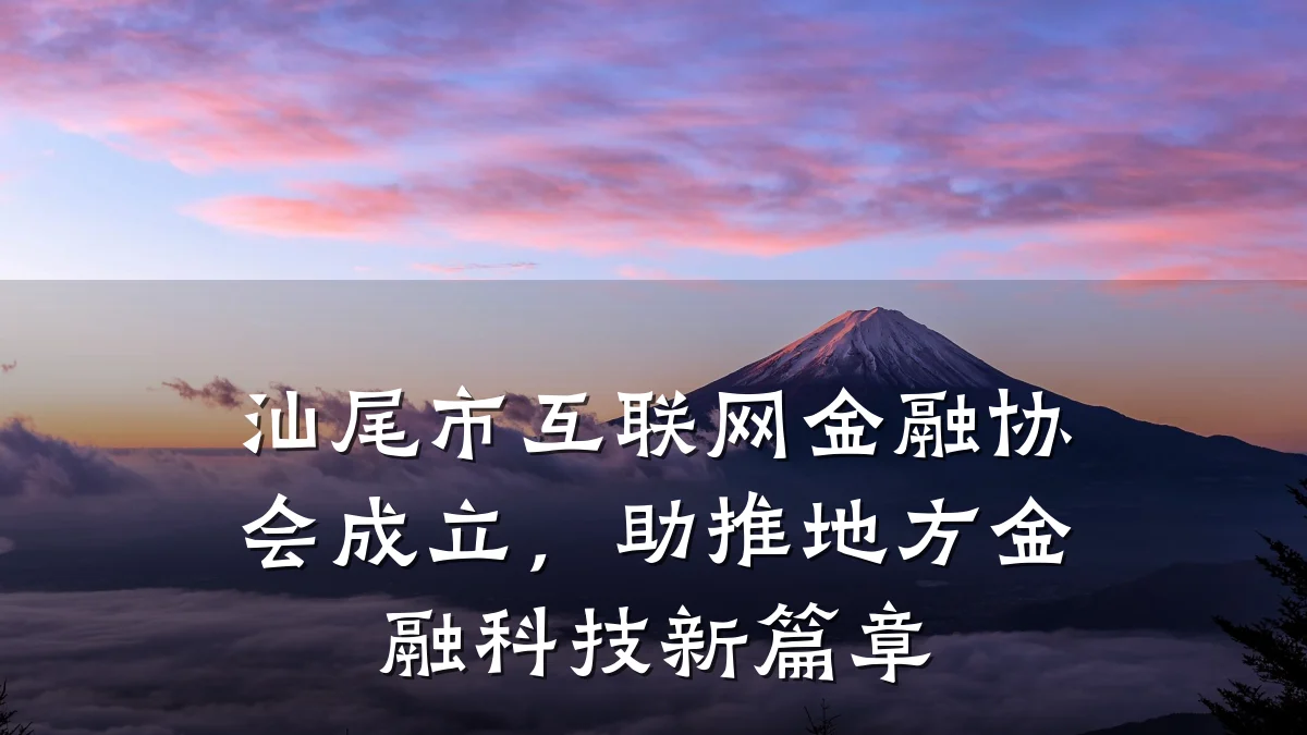 汕尾市互联网金融协会成立,助推地方金融科技新篇章