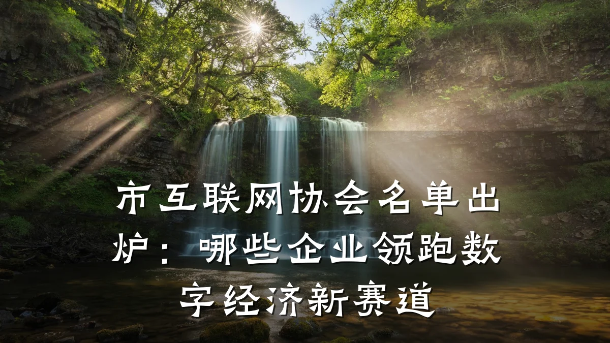 市互联网协会名单出炉：哪些企业领跑数字经济新赛道