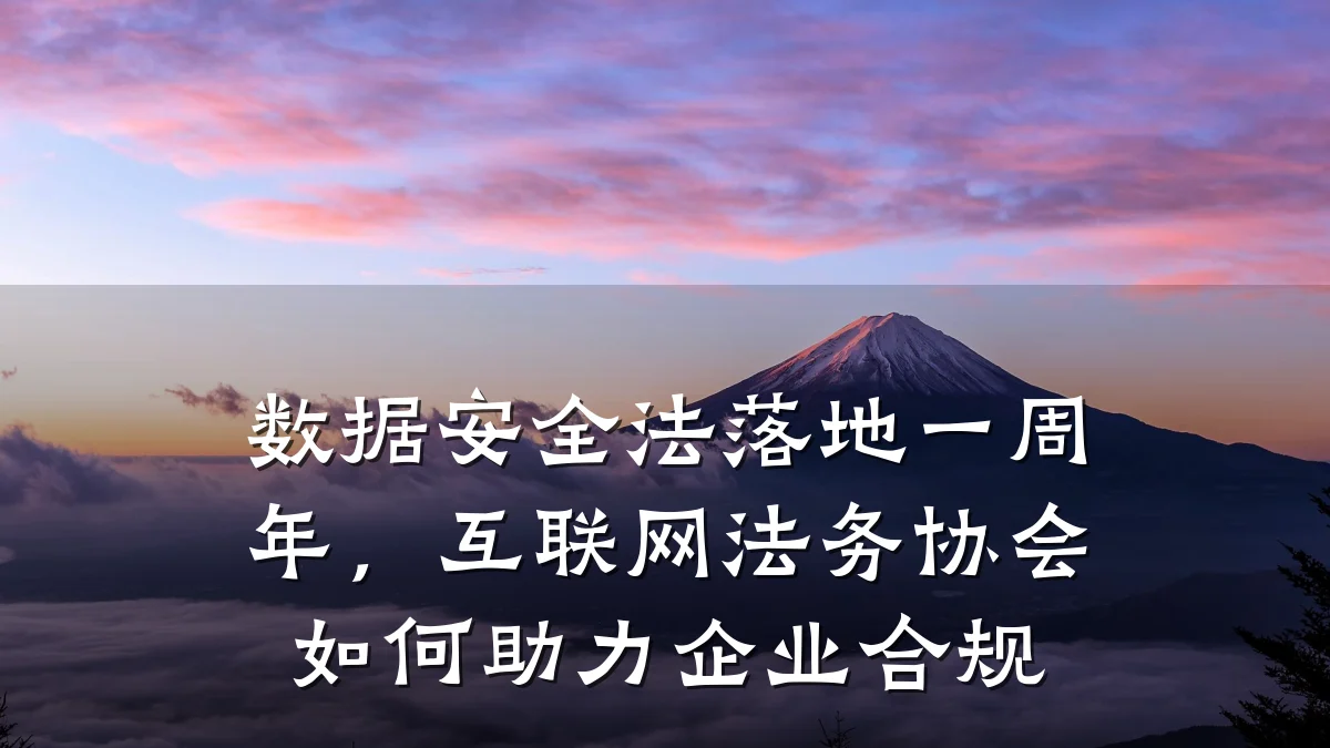 数据安全法落地一周年,互联网法务协会如何助力企业合规
