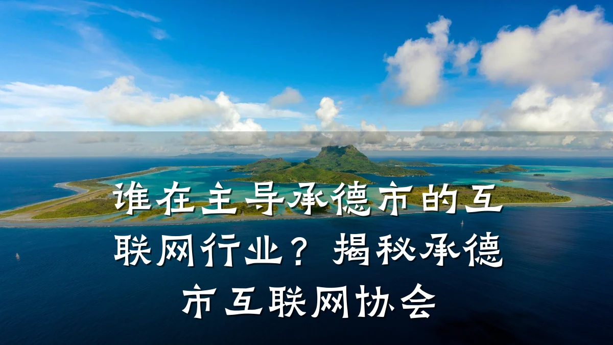 谁在主导承德市的互联网行业?揭秘承德市互联网协会