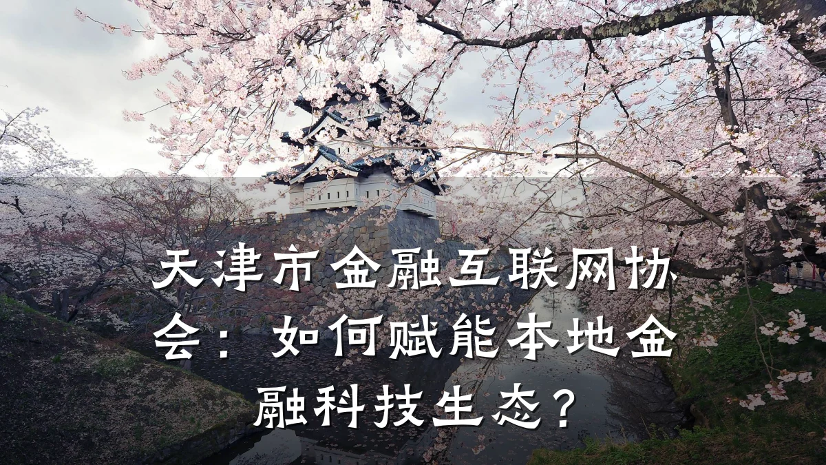 天津市金融互联网协会:如何赋能本地金融科技生态?