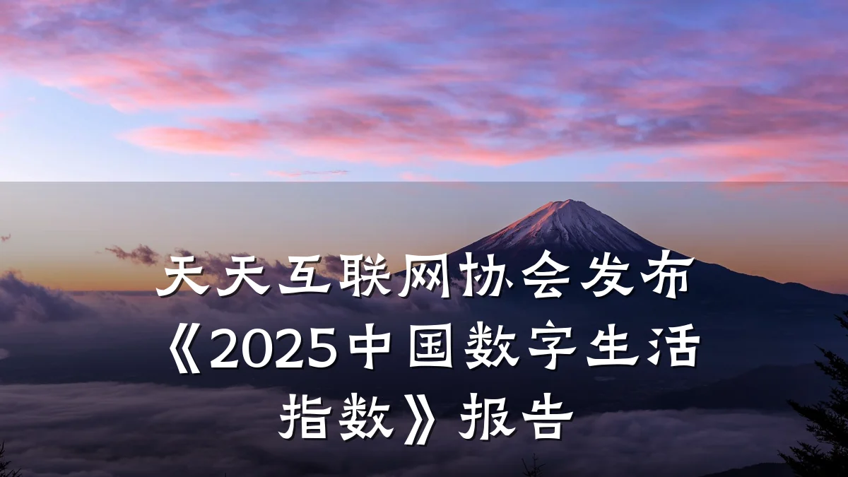 天天互联网协会发布《2025中国数字生活指数》报告