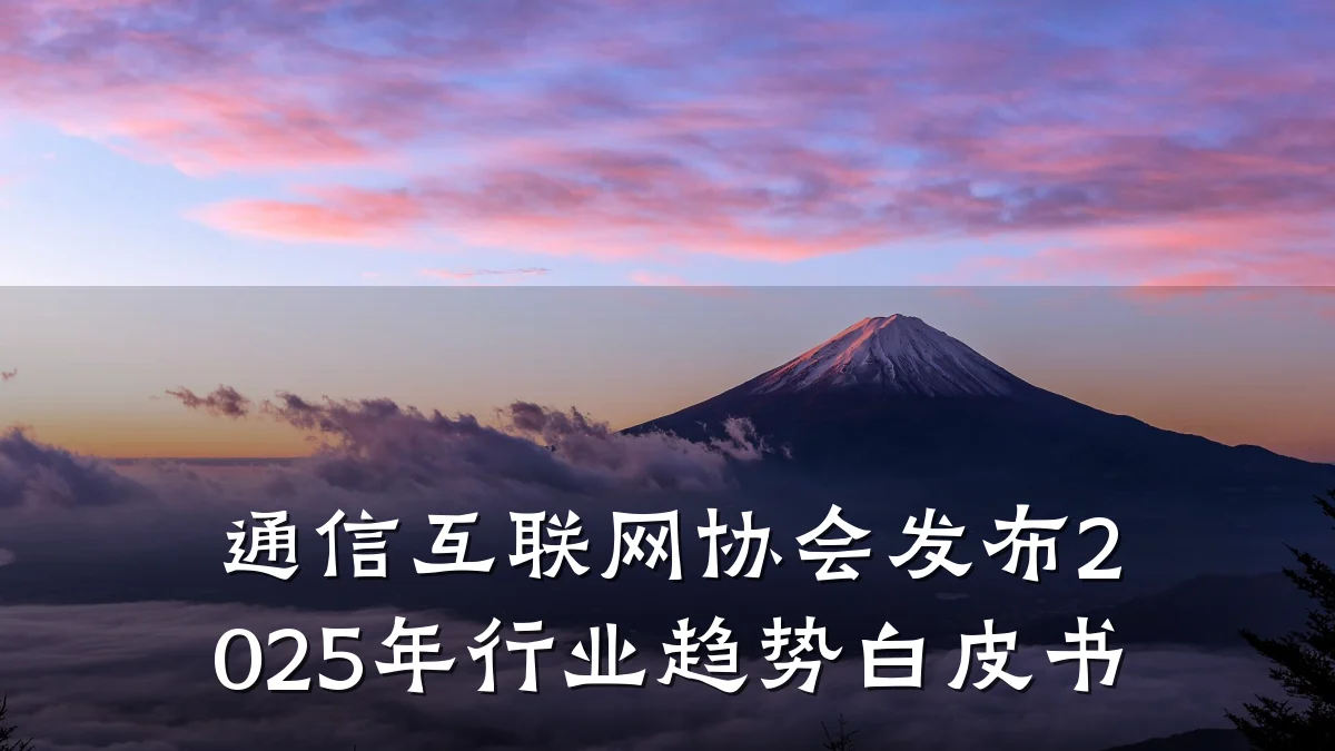 通信互联网协会发布2025年行业趋势白皮书