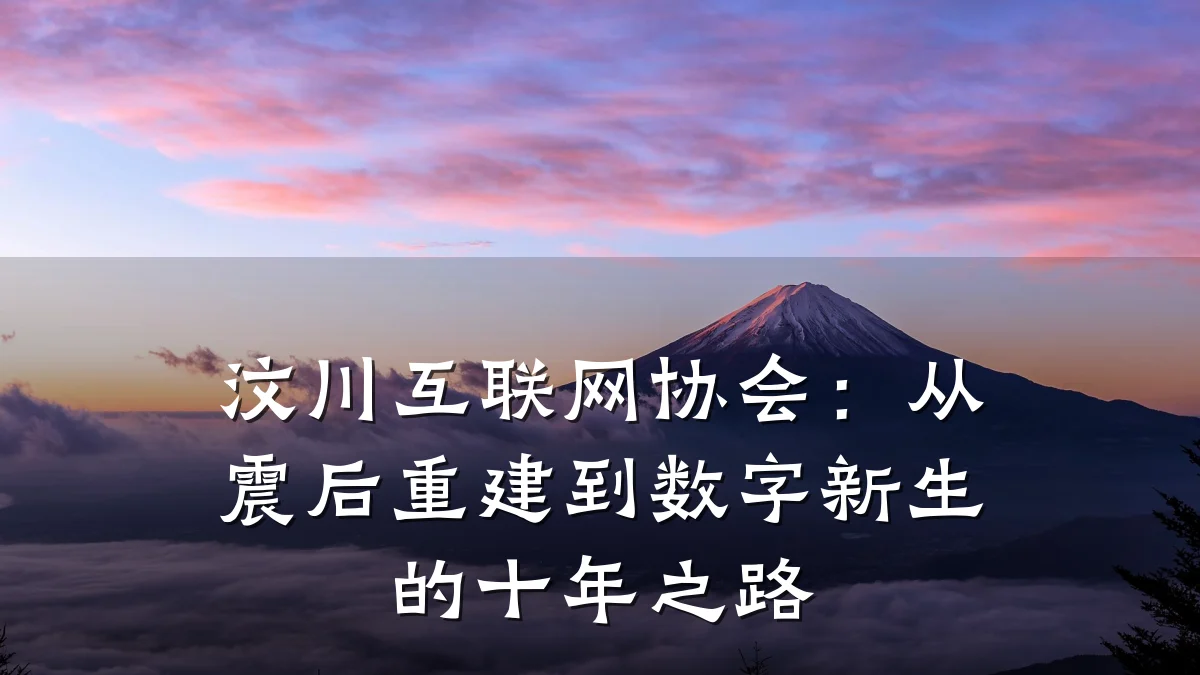 汶川互联网协会:从震后重建到数字新生的十年之路