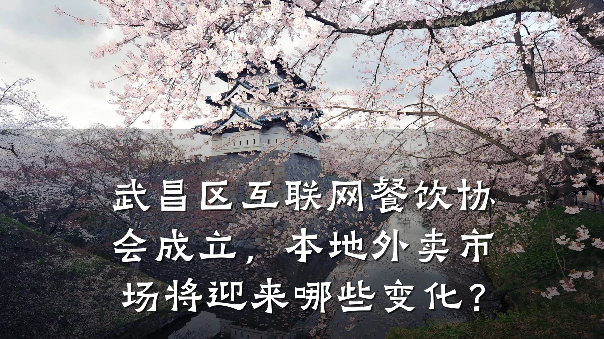 武昌区互联网餐饮协会成立,本地外卖市场将迎来哪些变化?
