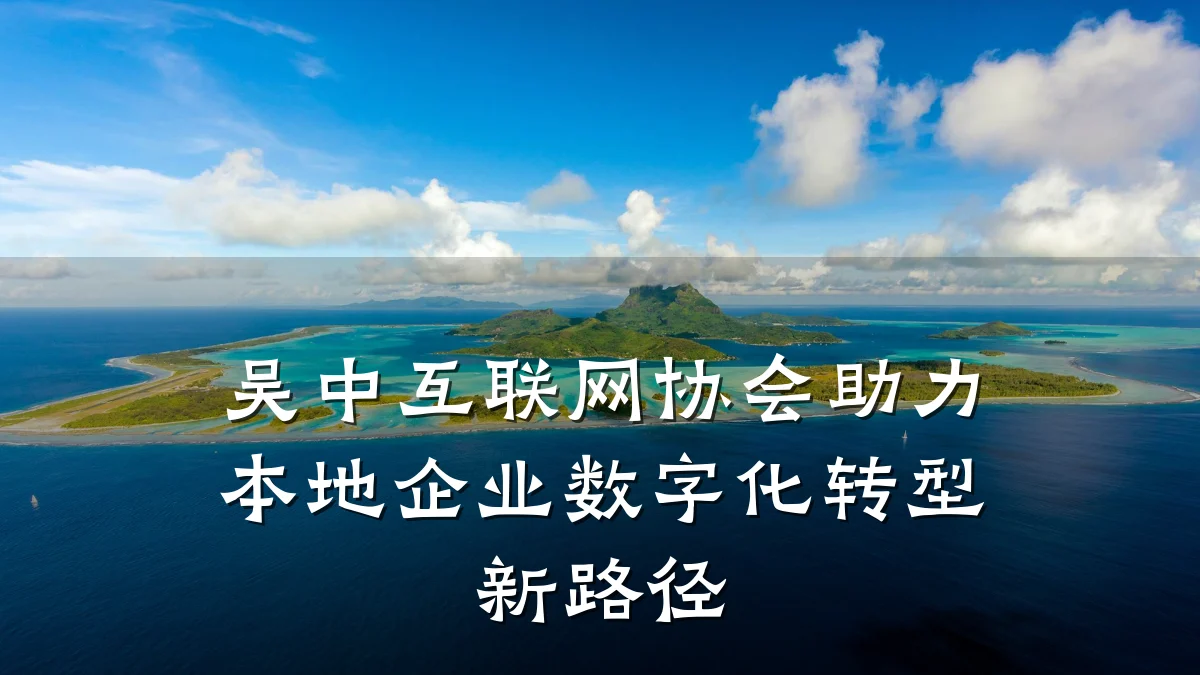 吴中互联网协会助力本地企业数字化转型新路径