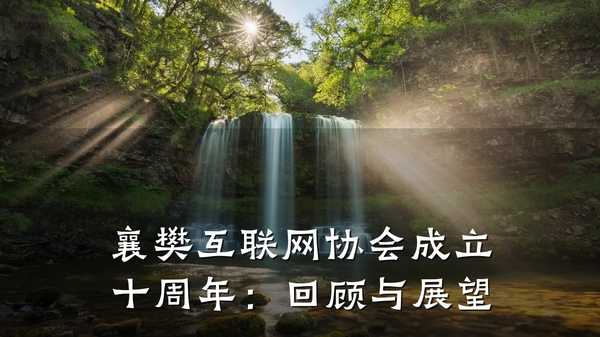 襄樊互联网协会成立十周年:回顾与展望