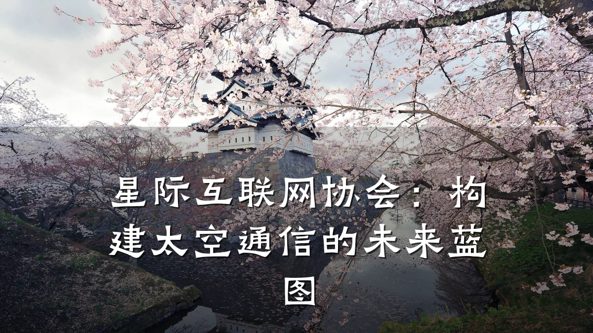 星际互联网协会：构建太空通信的未来蓝图