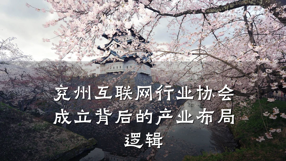 兖州互联网行业协会成立背后的产业布局逻辑