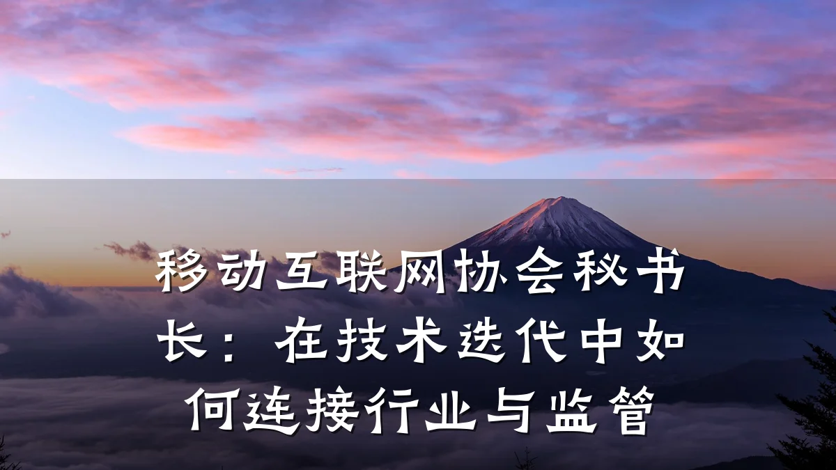 移动互联网协会秘书长:在技术迭代中如何连接行业与监管