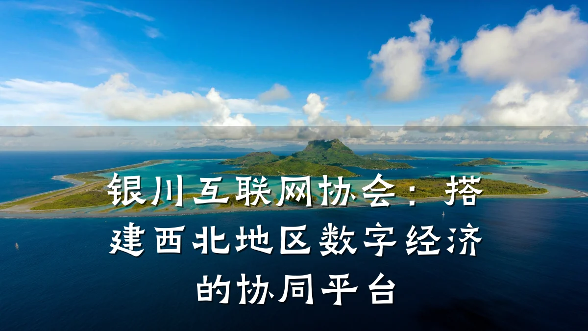 银川互联网协会:搭建西北地区数字经济的协同平台