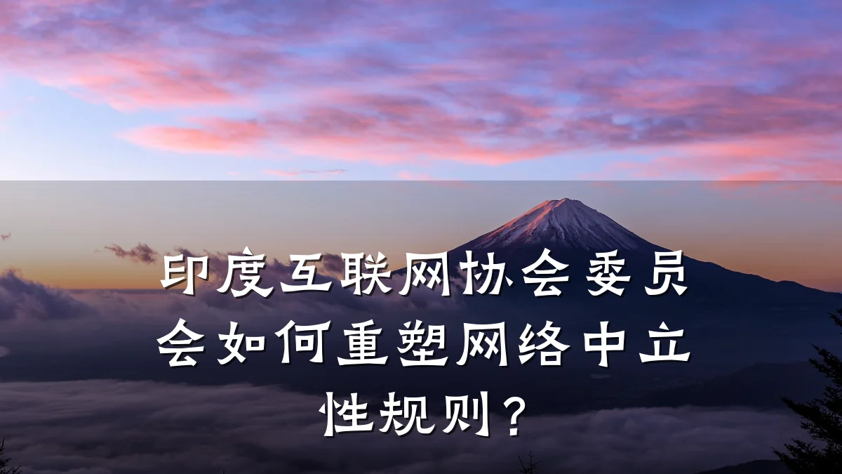 印度互联网协会委员会如何重塑网络中立性规则?