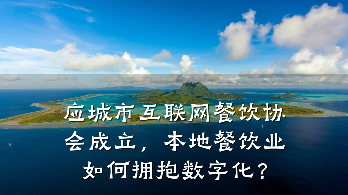 应城市互联网餐饮协会成立,本地餐饮业如何拥抱数字化?