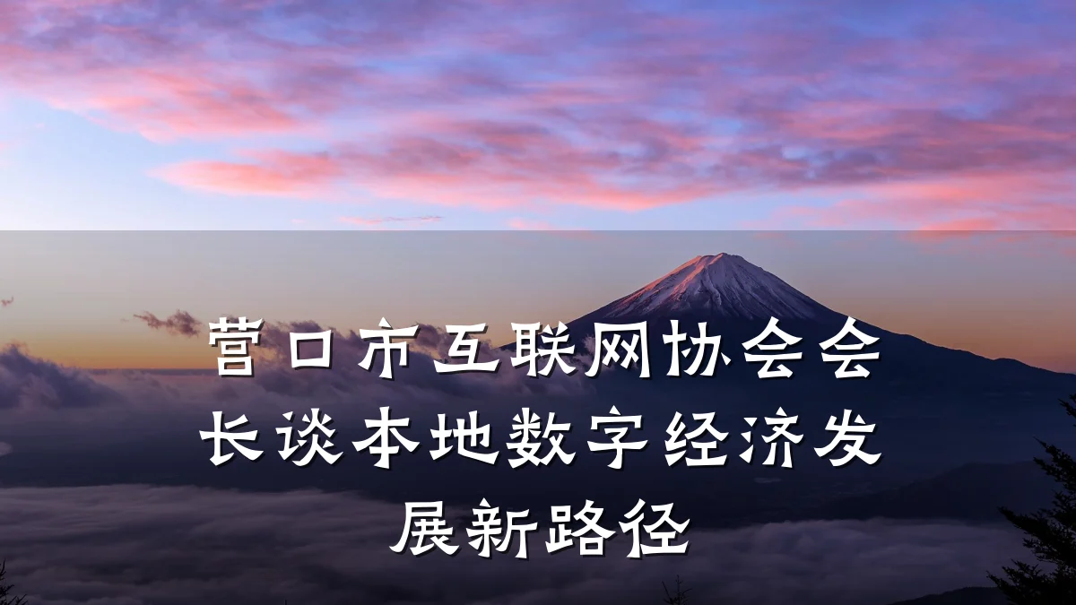 营口市互联网协会会长谈本地数字经济发展新路径