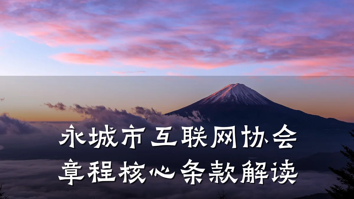 永城市互联网协会章程核心条款解读