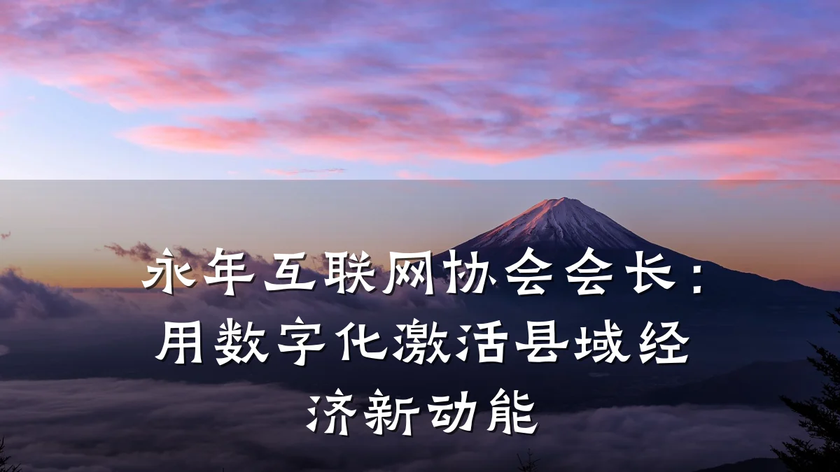 永年互联网协会会长:用数字化激活县域经济新动能
