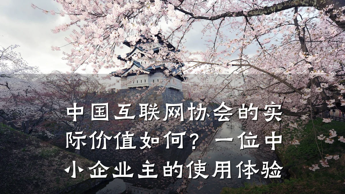中国互联网协会的实际价值如何?一位中小企业主的使用体验