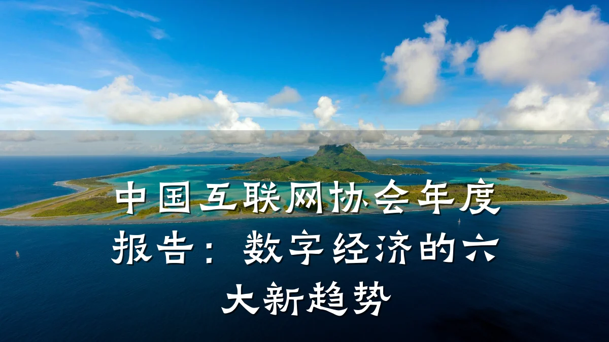 中国互联网协会年度报告：数字经济的六大新趋势