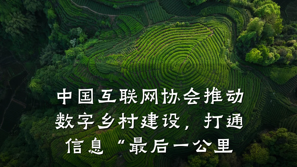 中国互联网协会推动数字乡村建设,打通信息“最后一公里
